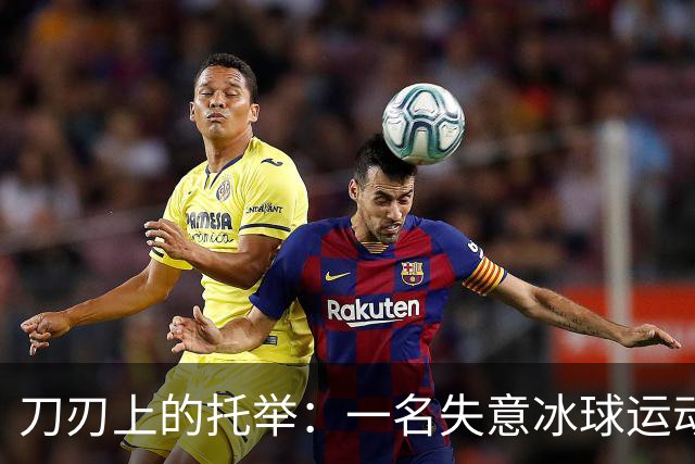 刀刃上的托举：一名失意冰球运动员的人生下半场