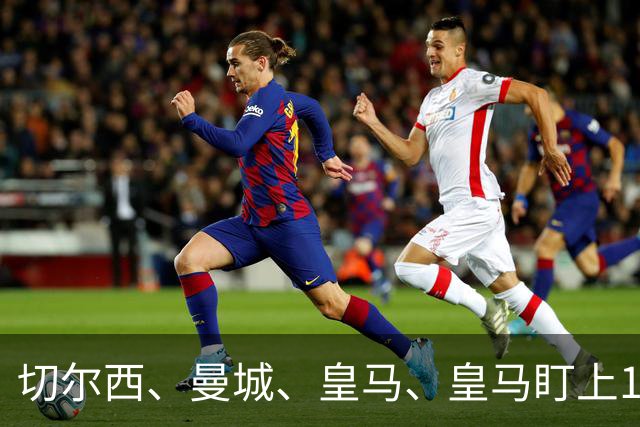切尔西、曼城、皇马、皇马盯上17岁边锋乌扎比，球员索要500万欧，阿贾克斯难以满足