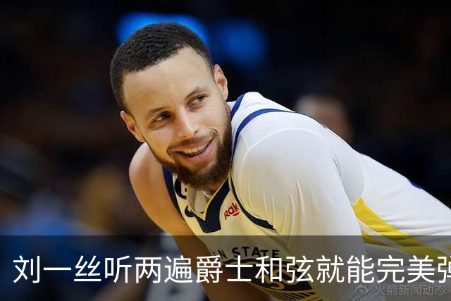 刘一丝听两遍爵士和弦就能完美弹出来，刘欢握着半个乐坛人脉却没逼女儿进圈
