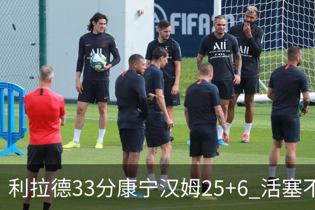 利拉德33分康宁汉姆25+6 活塞不敌雄鹿23连败