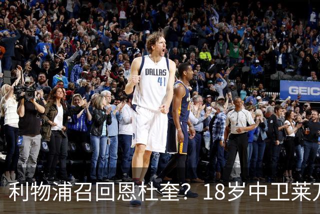 利物浦召回恩杜奎？18岁中卫莱万特表现引爆争议