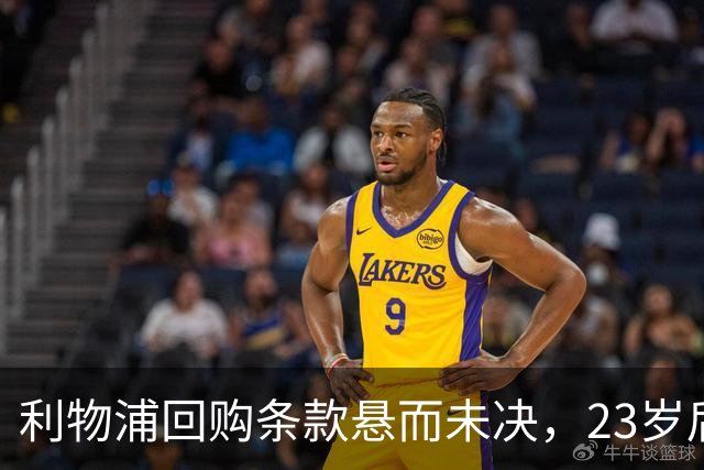 利物浦回购条款悬而未决，23岁后卫只回了一句话