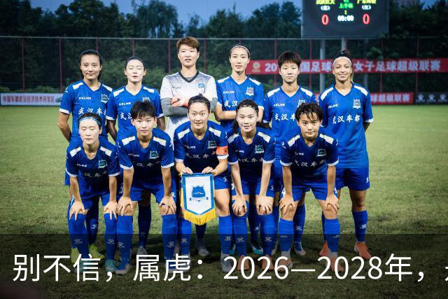 别不信，属虎：2026—2028年，是你人生下半场最凶猛的爆发点