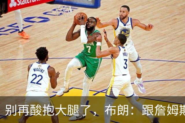 别再酸"抱大腿"了，布朗：跟詹姆斯当队友，比拿NBA总冠军还激动