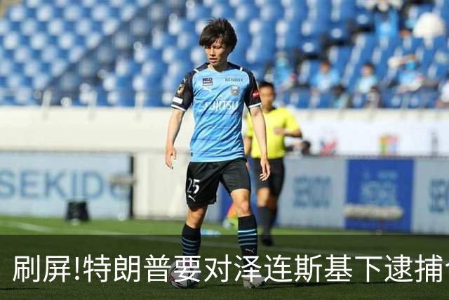 刷屏!特朗普要对泽连斯基下逮捕令?深挖消息源头,看完别被带节奏