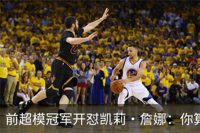 前超模冠军开怼凯莉·詹娜：你算什么模特，凭啥穿5000万胸衣