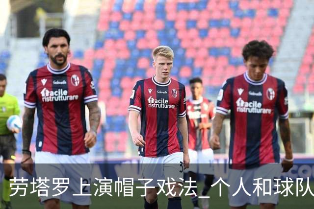 劳塔罗上演帽子戏法 个人和球队均打破进球荒