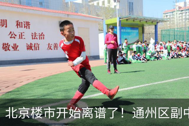 北京楼市开始离谱了！通州区副中心板块从6.5万变成4.5万，北漂刚需开始进场了