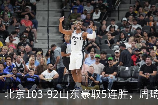 北京103-92山东豪取5连胜，周琦13+13，王岚嵚20+8