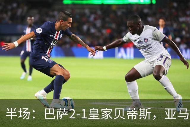 半场：巴萨2-1皇家贝蒂斯，亚马尔世界波，罗德里巴萨生涯首球