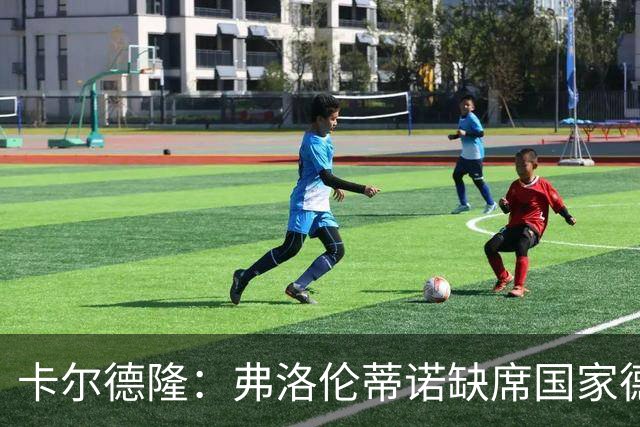 卡尔德隆：弗洛伦蒂诺缺席国家德比，对足球和皇马声誉都不是好事