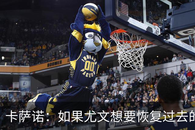 卡萨诺：如果尤文想要恢复过去的辉煌，就必须请回阿涅利担任主席