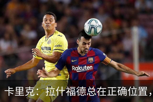 卡里克：拉什福德总在正确位置，坚持会有回报