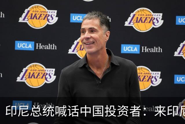 印尼总统喊话中国投资者：来印尼，我把你当家人！
