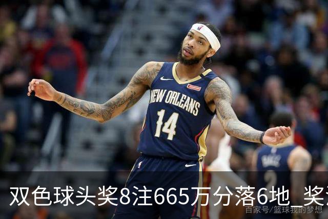 双色球头奖8注665万分落6地 奖池余额10.75亿