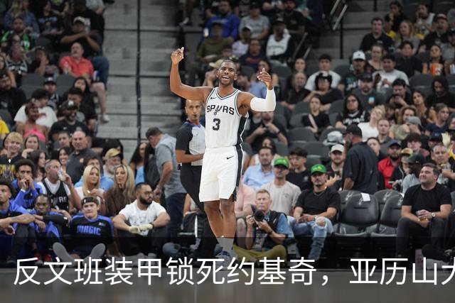 反文班装甲锁死约基奇，亚历山大19中6神迹终结，雷霆逆转掘金