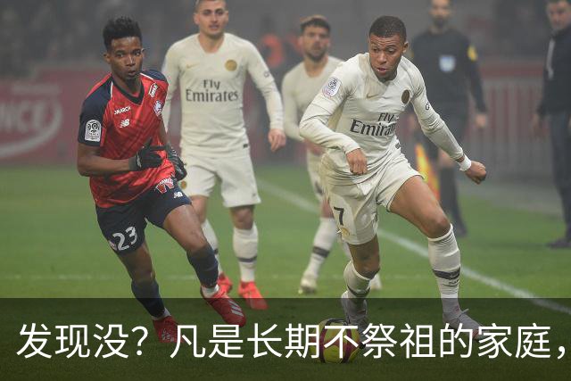发现没？凡是长期不祭祖的家庭，过个10年8年，往往会出现变化