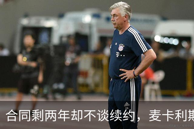 合同剩两年却不谈续约，麦卡利斯特坦言“很难过”