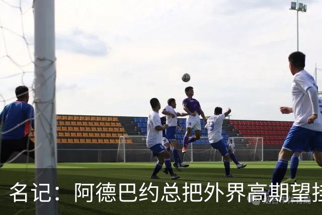 名记：阿德巴约总把外界高期望挂嘴边 还沉迷于毫无节奏的跳投