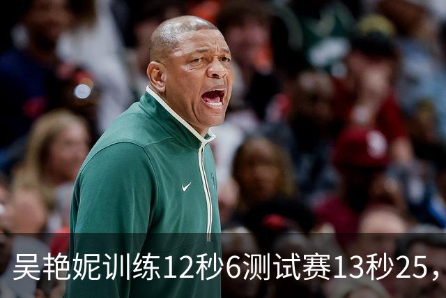 吴艳妮训练12秒6测试赛13秒25，内压型选手为何难以放松？