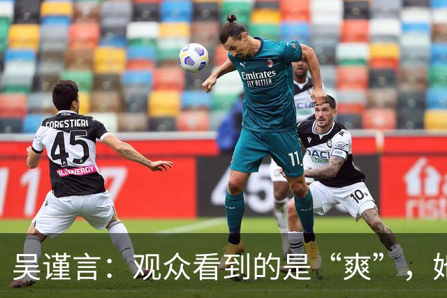 吴谨言：观众看到的是“爽”，她看到的是“痛”！
