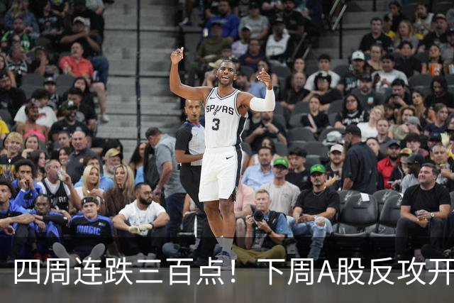 四周连跌三百点！下周A股反攻开启