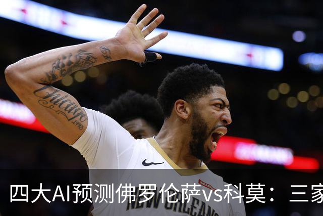 四大AI预测佛罗伦萨vs科莫：三家看好客胜，豆包建议平局