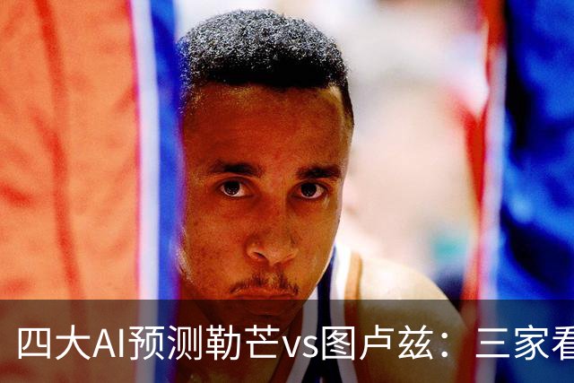 四大AI预测勒芒vs图卢兹：三家看好客胜，一家猜平局