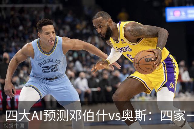 四大AI预测邓伯什vs奥斯：四家一致看好主胜