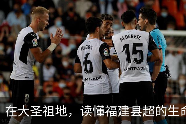 在大圣祖地，读懂福建县超的生命力