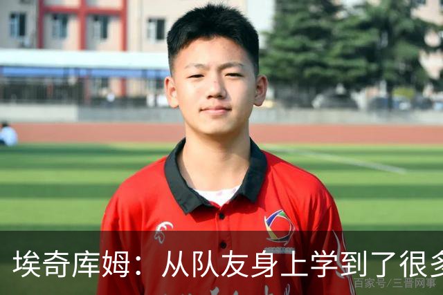 埃奇库姆：从队友身上学到了很多 比如詹姆斯赛后会吃些什么