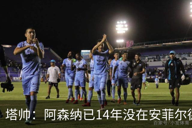 塔帅：阿森纳已14年没在安菲尔德赢球，如今是时候实现破局