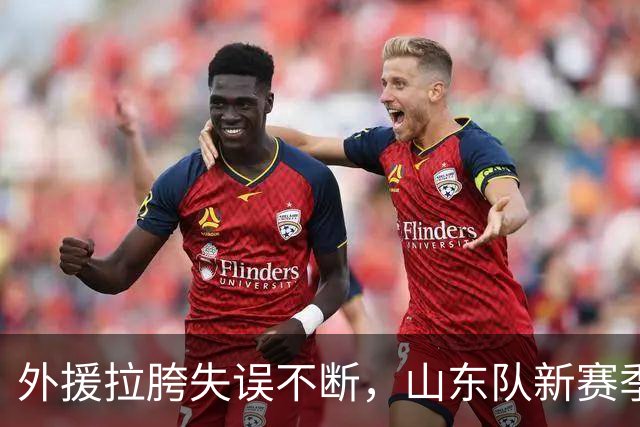 外援拉胯失误不断，山东队新赛季两连败仍需继续调整