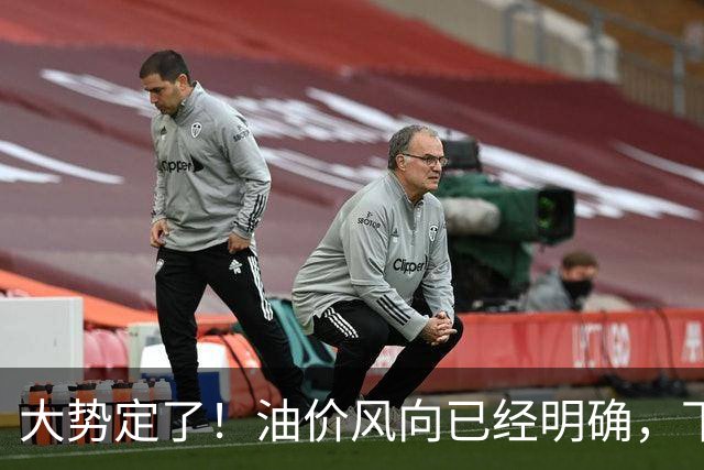 大势定了！油价风向已经明确，下月开始，燃油车主躲不开三件事！