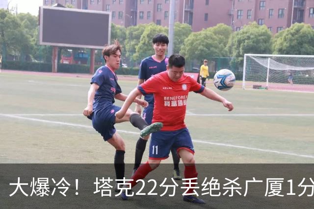 大爆冷！塔克22分丢绝杀广厦1分惜败吉林 胡金秋19分孙铭徽9中3