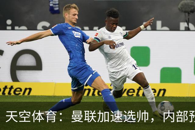 天空体育：曼联加速选帅，内部预计卡里克将下课