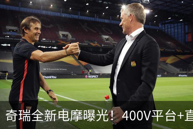 奇瑞全新电摩曝光！400V平台+直流快充，增程续航600km，2027年出