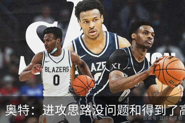 奥特：进攻思路没问题&得到了高质量出手机会 布克被迫持球太多