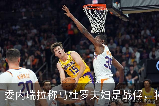委内瑞拉称马杜罗夫妇是战俘，将继续争取他们获释；马杜罗夫妇在法院听证会上否认美国检察官提出的新指控，坚称自己无罪