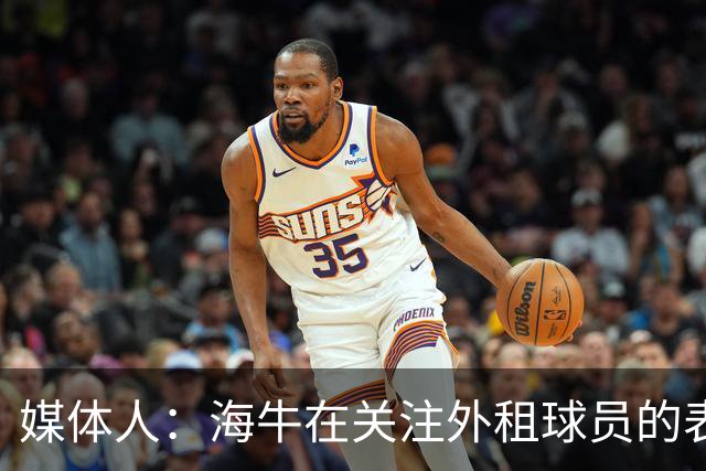 媒体人：海牛在关注外租球员的表现，正在考虑让郭富鑫回归