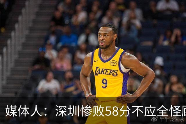 媒体人：深圳惨败58分不应全怪顾全 三主力缺阵影响巨大