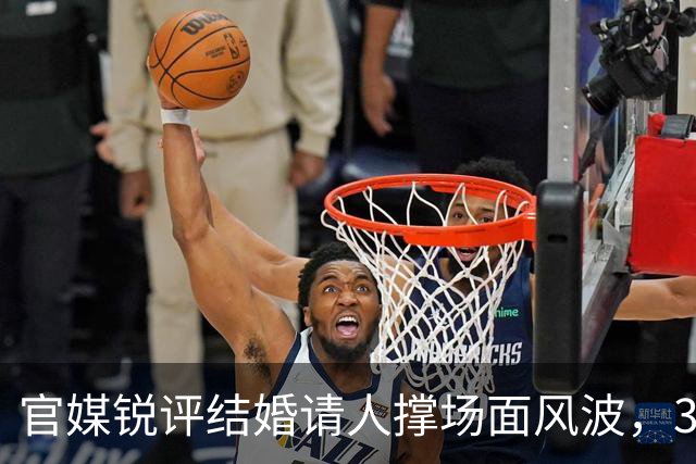 官媒锐评结婚请人撑场面风波，36字一针见血，句句戳进小小徐心窝