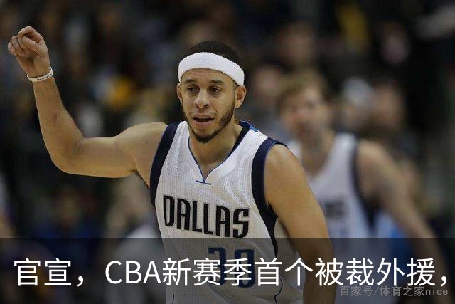 官宣，CBA新赛季首个被裁外援，仅打2场，场均2分，领走6位数工资