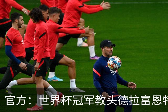 官方：世界杯冠军教头德拉富恩特荣膺2026年男足最佳主帅奖
