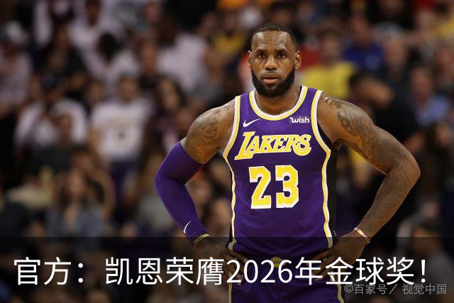 官方：凯恩荣膺2026年金球奖！