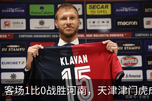 客场1比0战胜河南，天津津门虎成功保级，武汉三镇岌岌可危