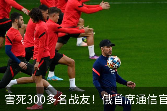 害死300多名战友！俄首席通信官叛变，充当内线从内部瓦解部队