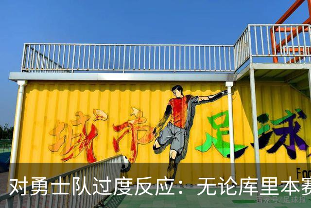 对勇士队过度反应：无论库里本赛季表现如何，勇士队都彻底完蛋了