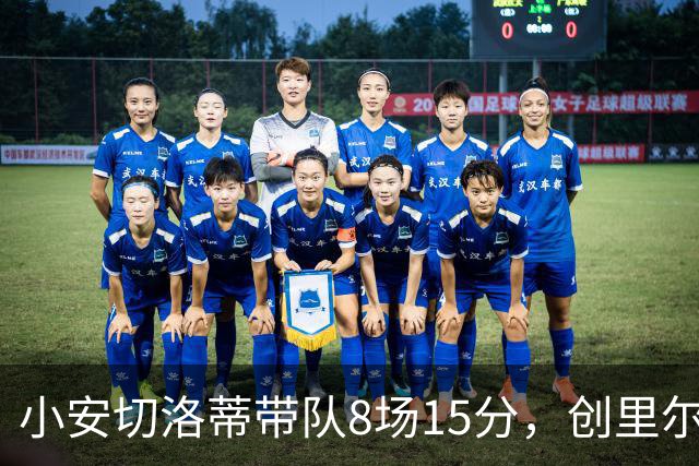 小安切洛蒂带队8场15分，创里尔主帅2000年以来最佳开局