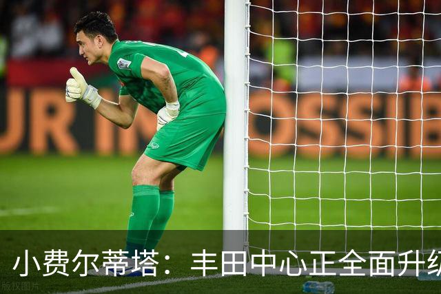 小费尔蒂塔：丰田中心正全面升级 致力于将其打造成世界级场馆